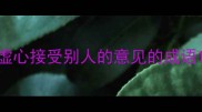 虚心接受别人的意见的成语