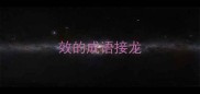 效的成语接龙