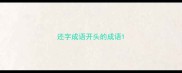 还字成语开头的成语