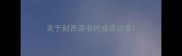 关于刻苦读书的成语故事