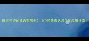 形容年迈的成语有哪些10个经典表达及文学应用指南