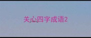 关心四字成语