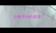 以食开头的成语