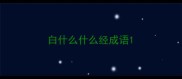 白什么什么经成语