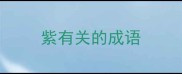 紫有关的成语