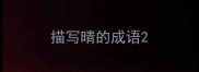 描写晴的成语