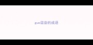 guo谐音的成语