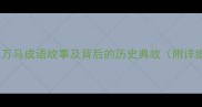 千军万马成语故事及背后的历史典故附详细