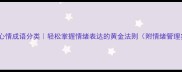 50个最常用心情成语分类轻松掌握情绪表达的黄金法则附情绪管理实用技巧