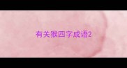 有关猴四字成语