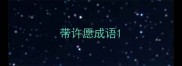 带许愿成语