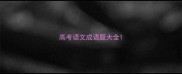 高考语文成语题大全