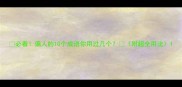必看偏人的10个成语你用过几个附超全用法