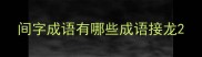间字成语有哪些成语接龙