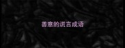 善意的谎言成语