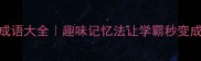 动物版成语大全趣味记忆法让学霸秒变成语小达人