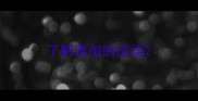了解透彻的成语