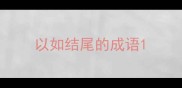 以如结尾的成语
