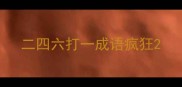 二四六打一成语疯狂