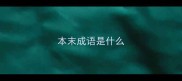 本末成语是什么