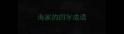 海家的四字成语