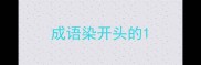 成语染开头的