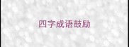 四字成语鼓励