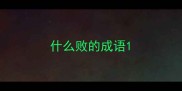 什么败的成语