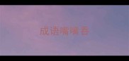 成语嘴嘴吞