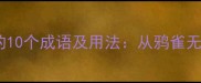 最安静的时候的10个成语及用法从鸦雀无声到寂然不动