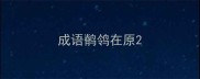 成语鹡鸰在原