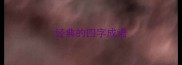 经典的四字成语