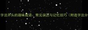 10个造字法开头的趣味成语常见误区与记忆技巧附造字法分类表