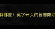 穷字开头的经典成语有哪些莫字开头的智慧陷阱附100个成语用法