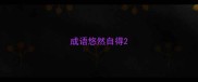 成语悠然自得