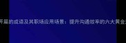 以文开篇的成语及其职场应用场景提升沟通效率的六大黄金法则