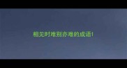 相见时难别亦难的成语