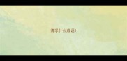 博学什么成语