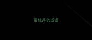 带城兵的成语