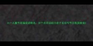 六一儿童节祝福成语精选30个吉祥话助力亲子互动与节日氛围营造