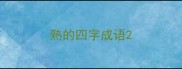 熟的四字成语