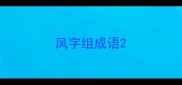 凤字组成语