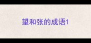望和张的成语