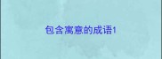 包含寓意的成语