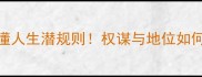 5个权和贵的成语看懂人生潜规则权谋与地位如何正确运用附避坑指南