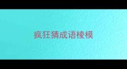 疯狂猜成语棱模