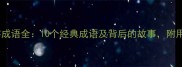 鸡的三字成语全10个经典成语及背后的故事附用法指南