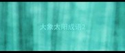 大象太阳成语