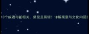 10个成语与蛇相关常见且易错详解寓意与文化内涵