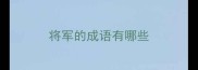 将军的成语有哪些